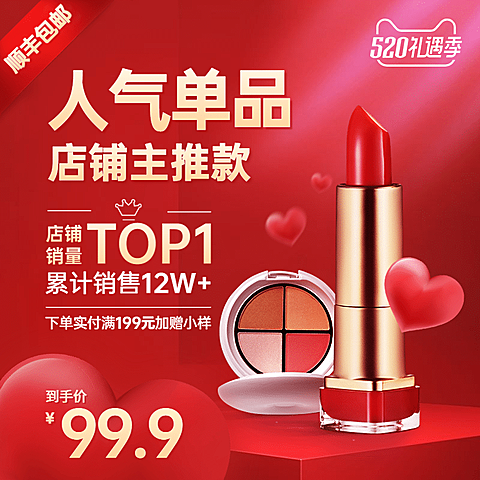 520礼遇季美妆化妆品口红直通车主图