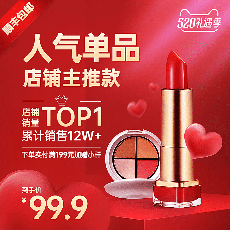 520礼遇季美妆化妆品口红直通车主图