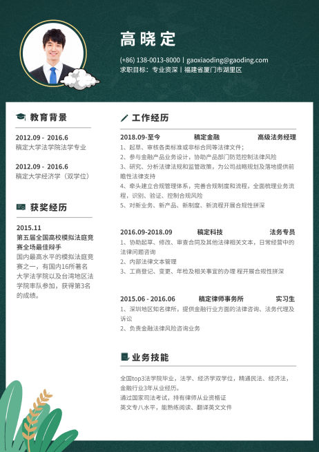 绿色清新法务简历（专业资深）预览效果