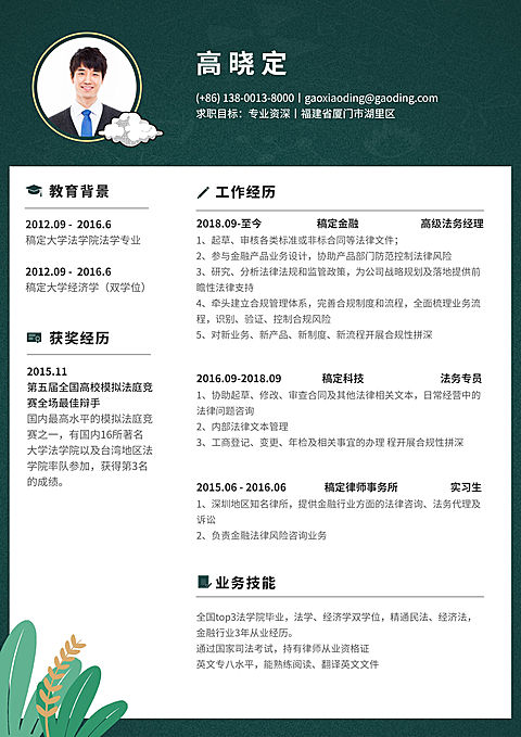 绿色清新法务简历（专业资深）