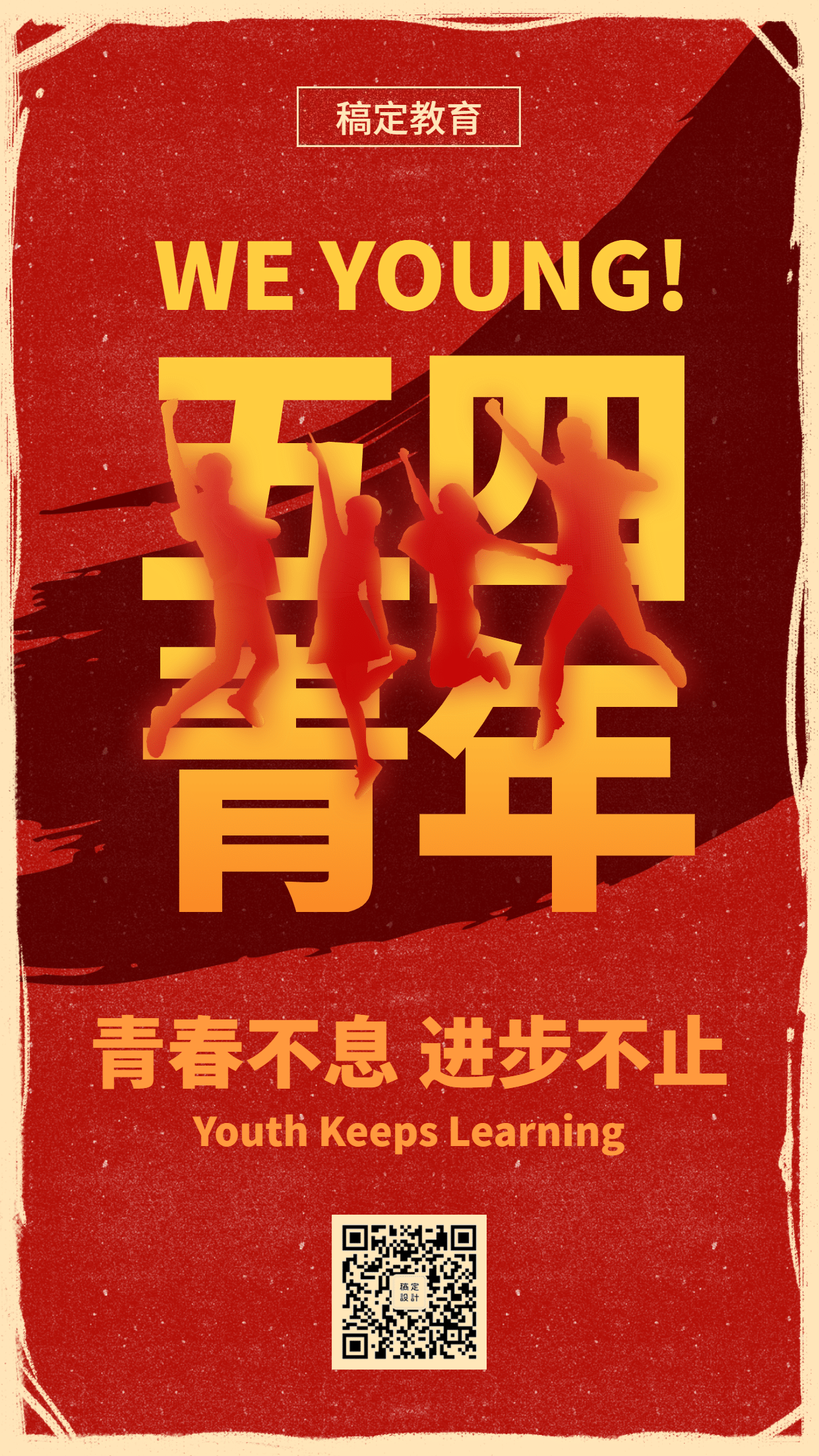 五四青年节红色复古大字报手机海报预览效果