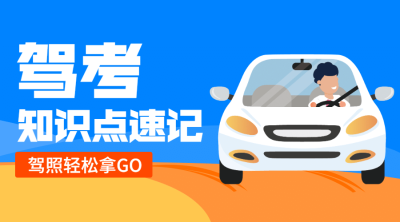 驾考课程封面