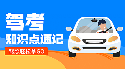 驾考课程封面