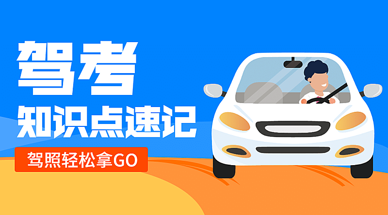 驾考课程封面