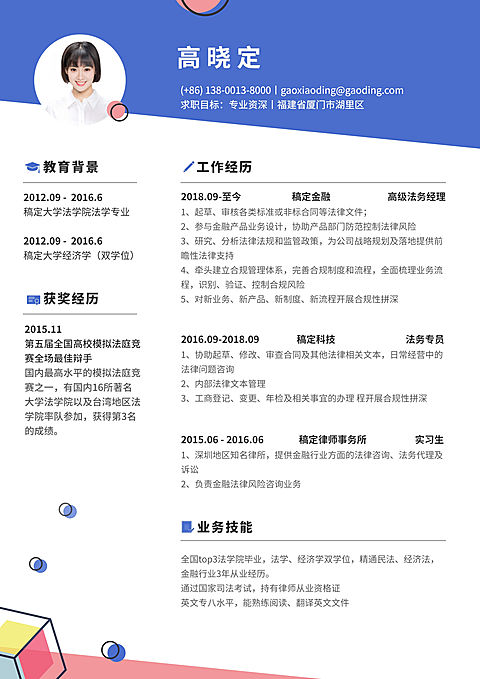 蓝色创意法务岗简历（专业资深）