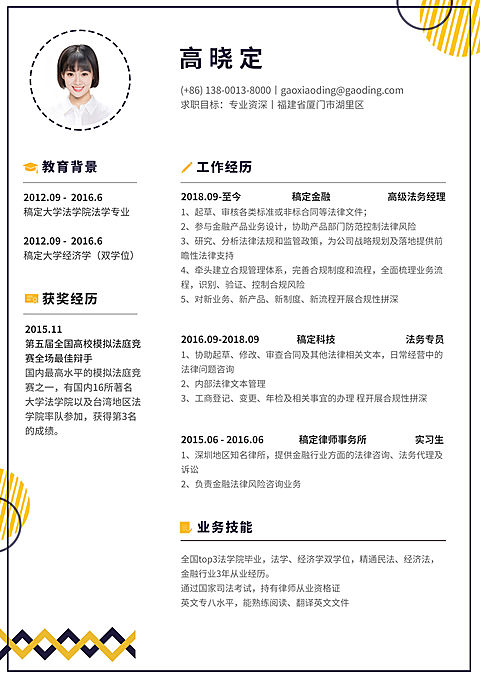 橙色卡通法务岗简历（专业资深）