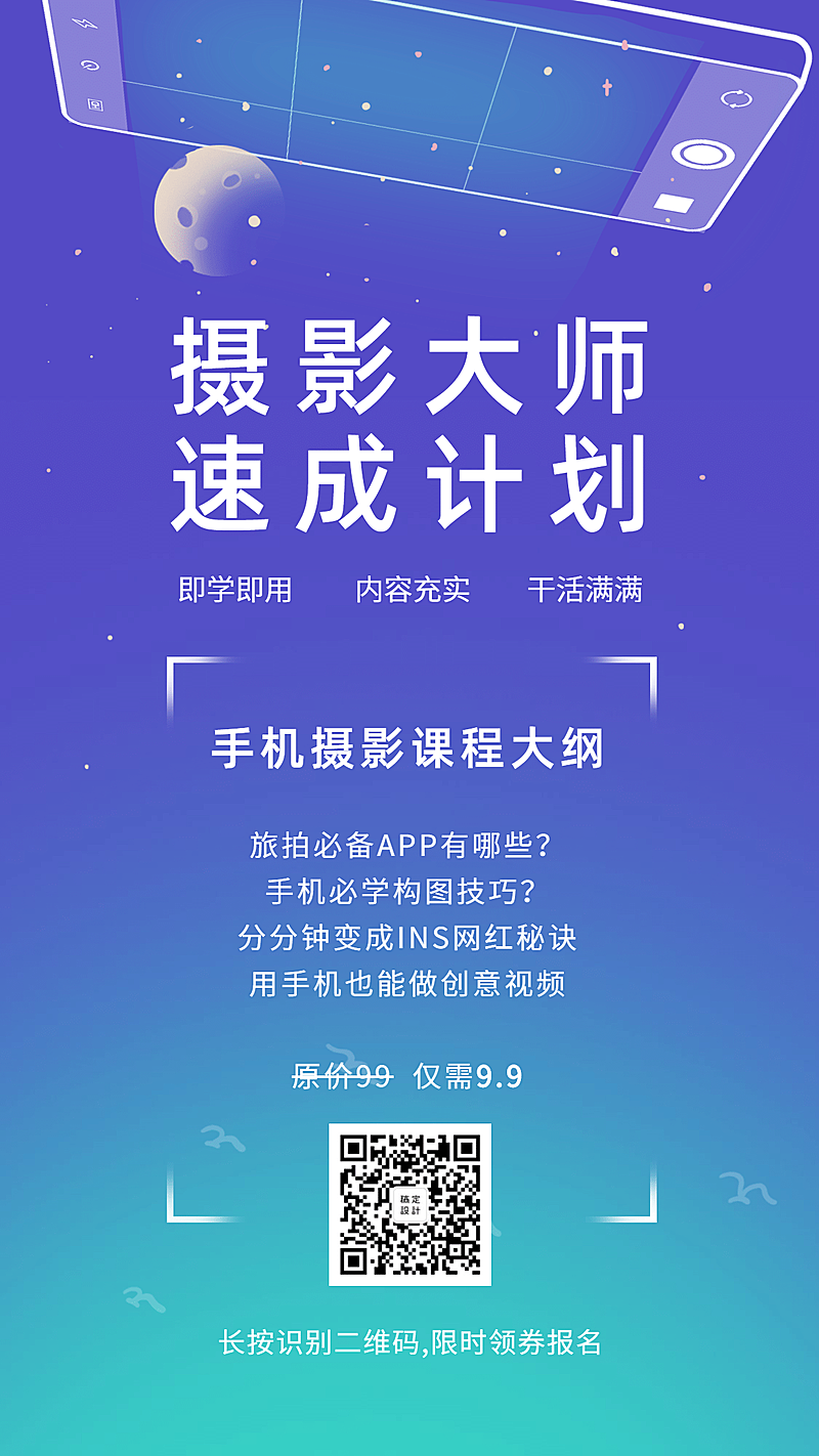 摄影大师速成计划手机海报