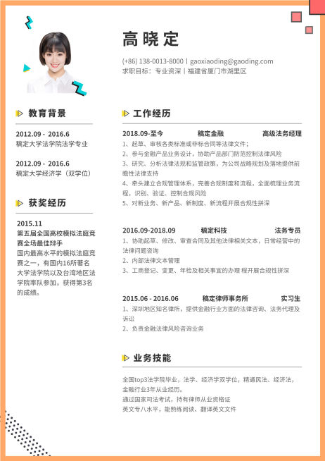 橙色卡通法务岗简历（专业资深）预览效果