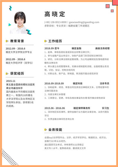 橙色卡通法务岗简历（专业资深）