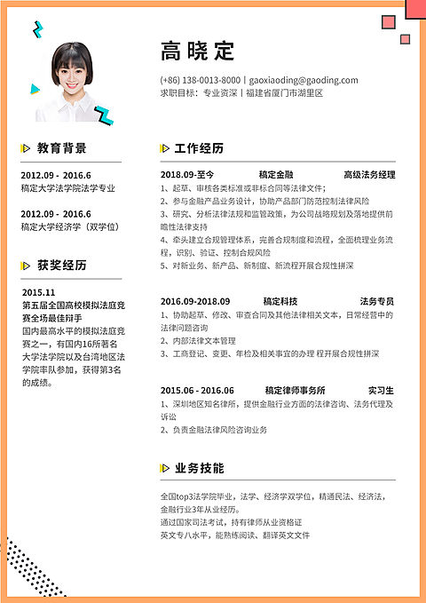 橙色卡通法务岗简历（专业资深）