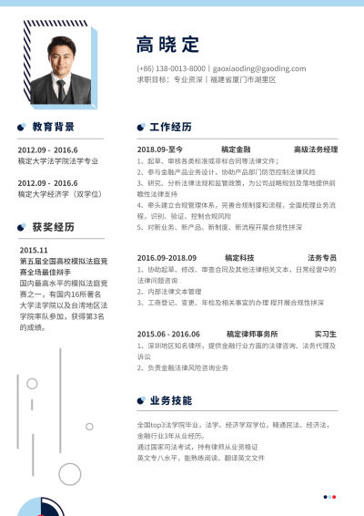 蓝色创意法务简历（专业资深）