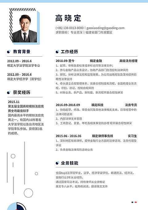 蓝色创意法务简历（专业资深）