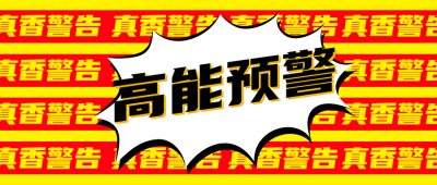 高能预警吸睛公众号首图