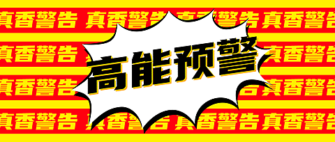 高能预警吸睛公众号首图