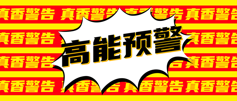 高能预警吸睛公众号首图