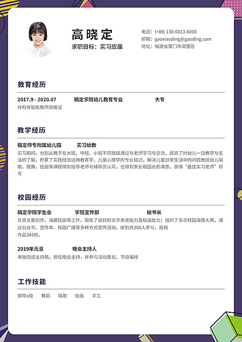 紫色创意幼教幼师简历（实习应届）