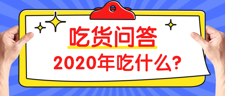 吃货问答公众号首图