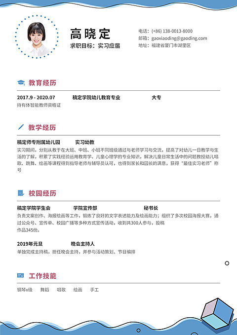 蓝色手绘幼教幼师简历（实习应届）