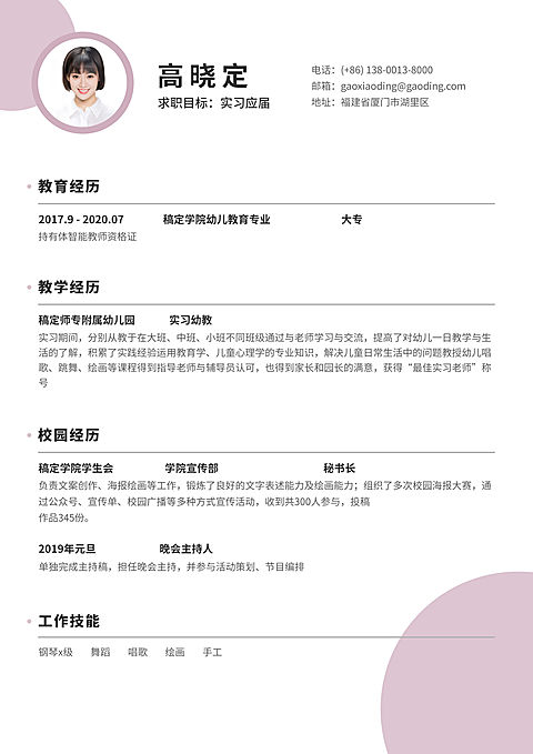 粉色扁平幼教幼师简历（实习应届）