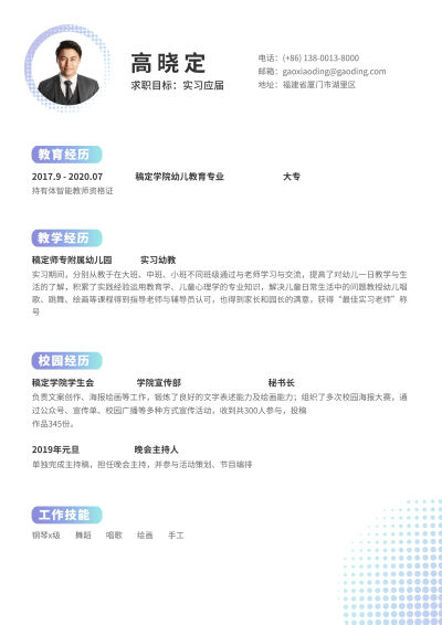 蓝色简约幼教幼师简历（实习应届）