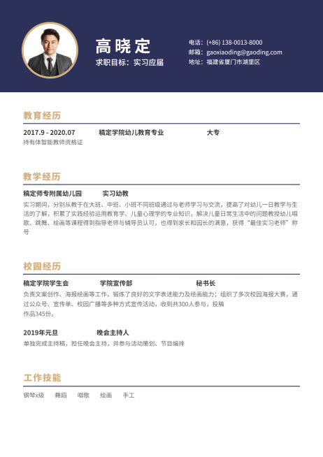 深蓝简约幼教幼师简历（实习应届）预览效果