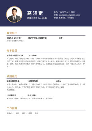 深蓝简约幼教幼师简历（实习应届）