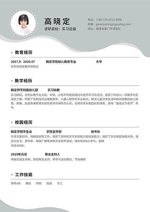 灰色简约幼教幼师简历（实习应届）