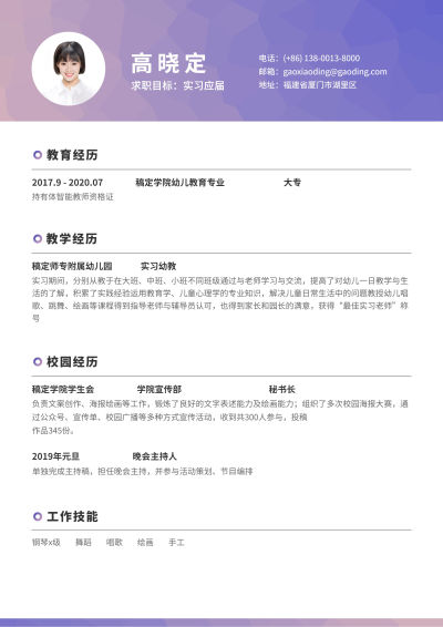 紫色幼教幼师简历（实习应届）