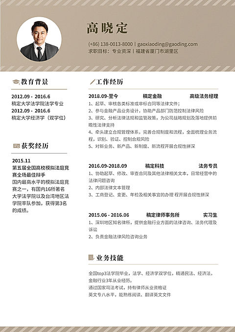棕色金融通用简历（专业资深）