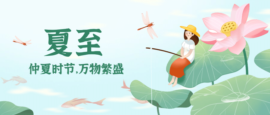 夏至节气少女自然插画公众号首图预览效果