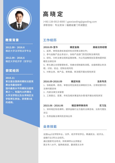 蓝色法务专员简历（专业资深）预览效果