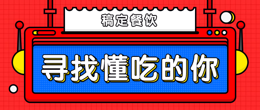 餐饮美食招聘公众号首图预览效果