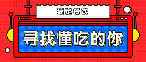 餐饮美食招聘公众号首图