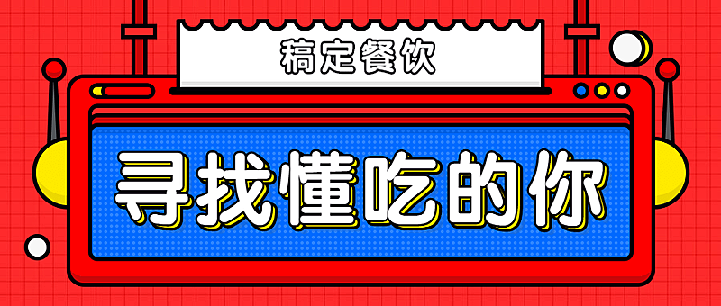 餐饮美食招聘公众号首图