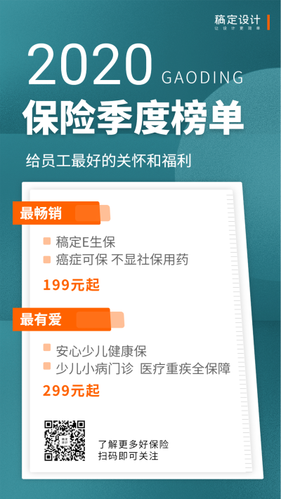 金融保险2020保险产品季度榜单营销海报