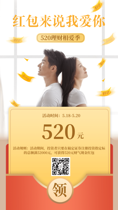 金融保险520情人节理财来说我爱你情侣实景海报