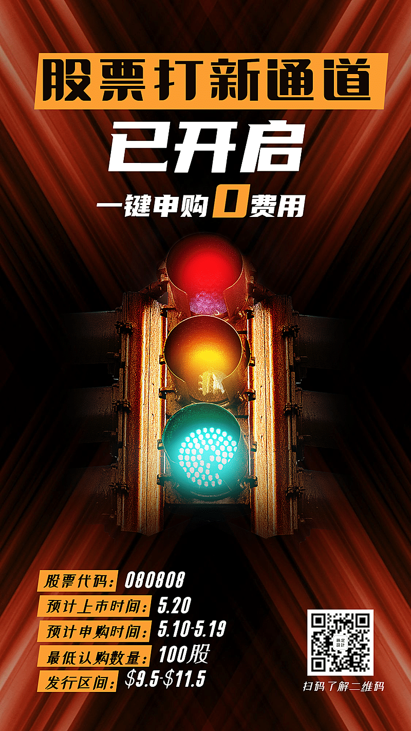 金融保险股票打新通道开启红绿灯创意海报