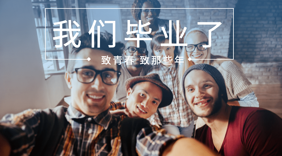 我们毕业了致青春横版海报预览效果