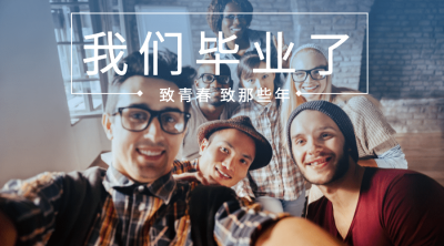 我们毕业了致青春横版海报