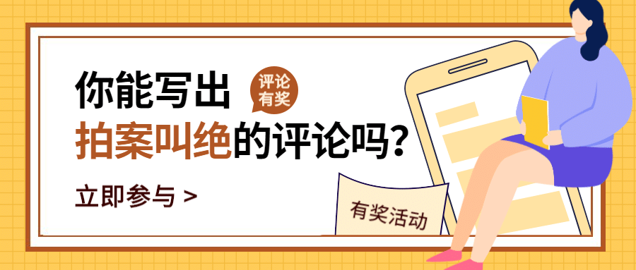 话题讨论评论有奖公众号首图预览效果