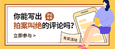 话题讨论评论有奖公众号首图