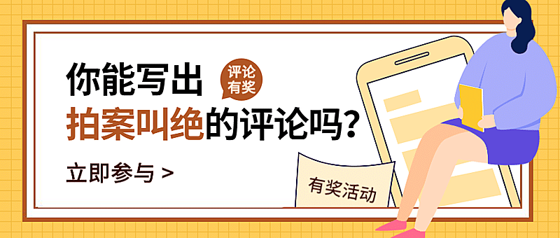 话题讨论评论有奖公众号首图