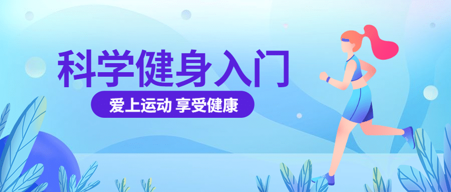 科学/运动健身/瑜伽/插画/公众号首图预览效果