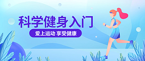 科学/运动健身/瑜伽/插画/公众号首图