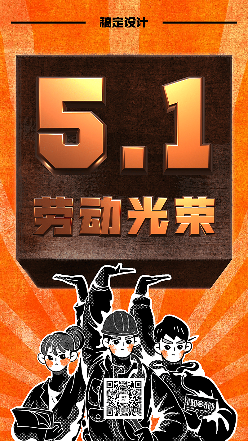 五一劳动节复古风放假通知手机海报