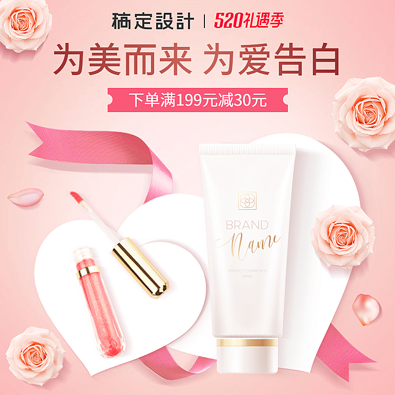 520礼遇季美妆护肤促销直通车主图