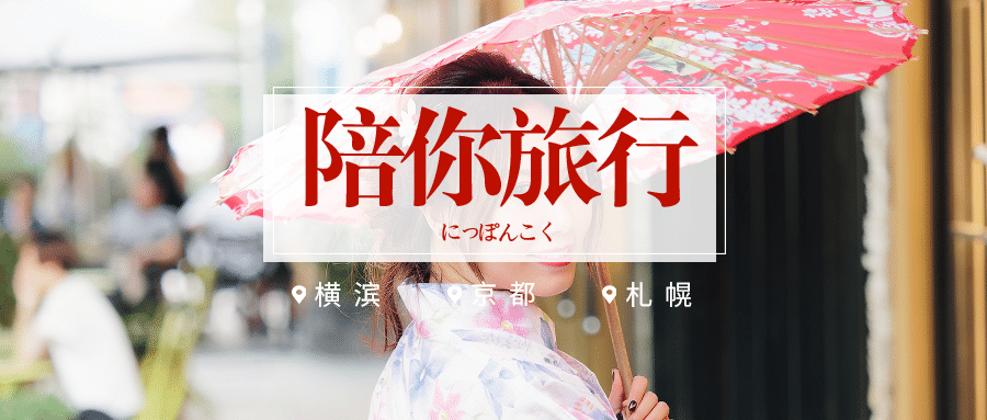 陪你旅行实景风公众号首图预览效果