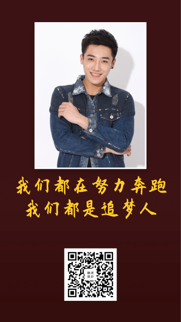 我们都是追梦人手机海报预览效果