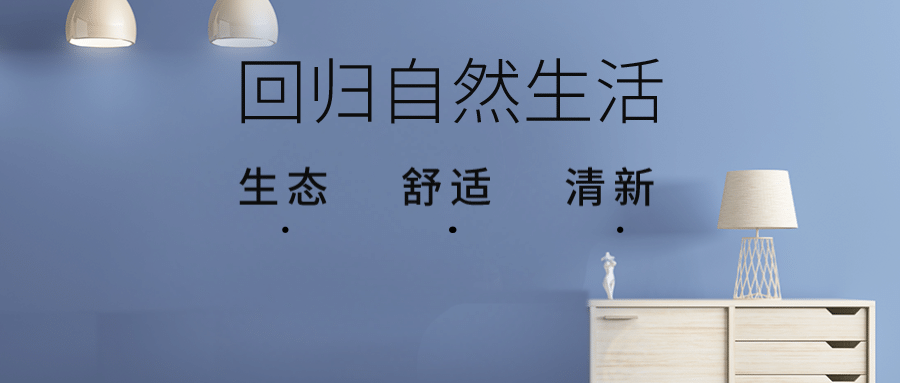 回归自然生活公众号首图预览效果