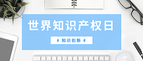 世界知识产权日公众号首图